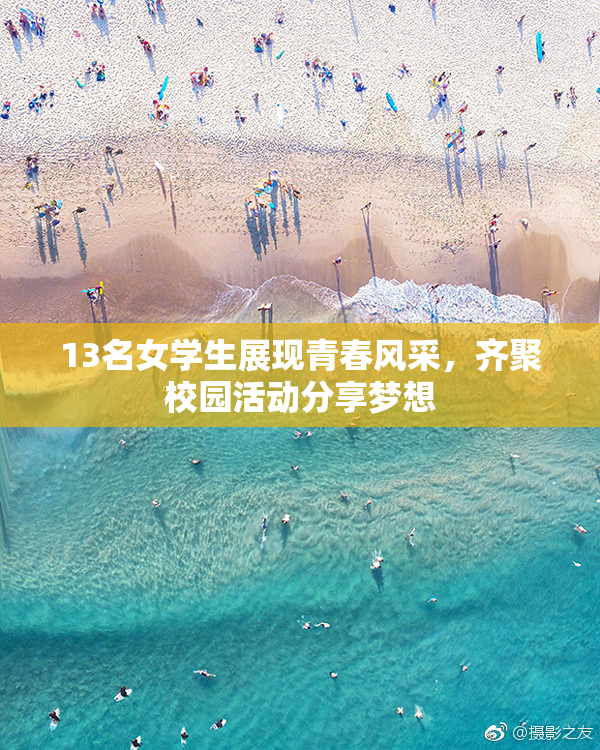 13名女学生展现青春风采，齐聚校园活动分享梦想
