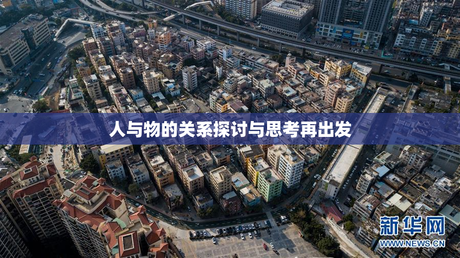 人与物的关系探讨与思考再出发