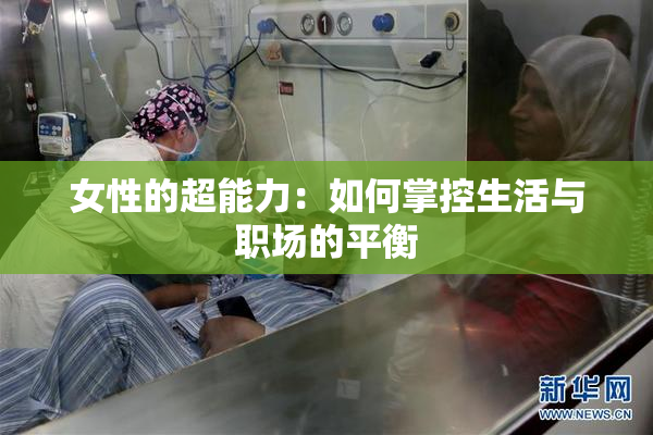 女性的超能力：如何掌控生活与职场的平衡