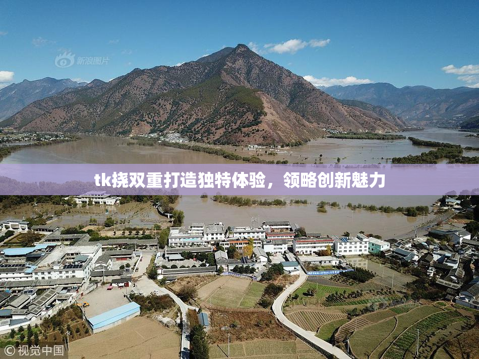 tk挠双重打造独特体验，领略创新魅力