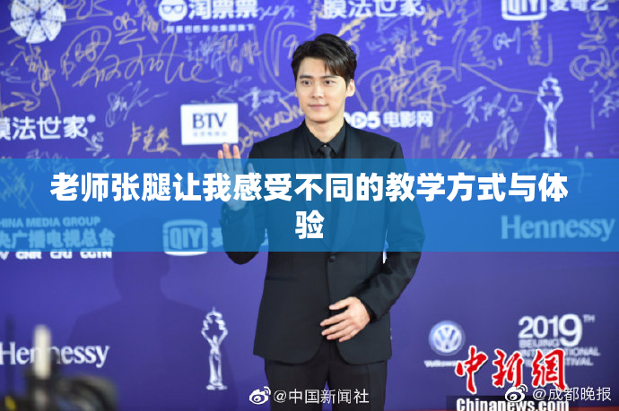 老师张腿让我感受不同的教学方式与体验