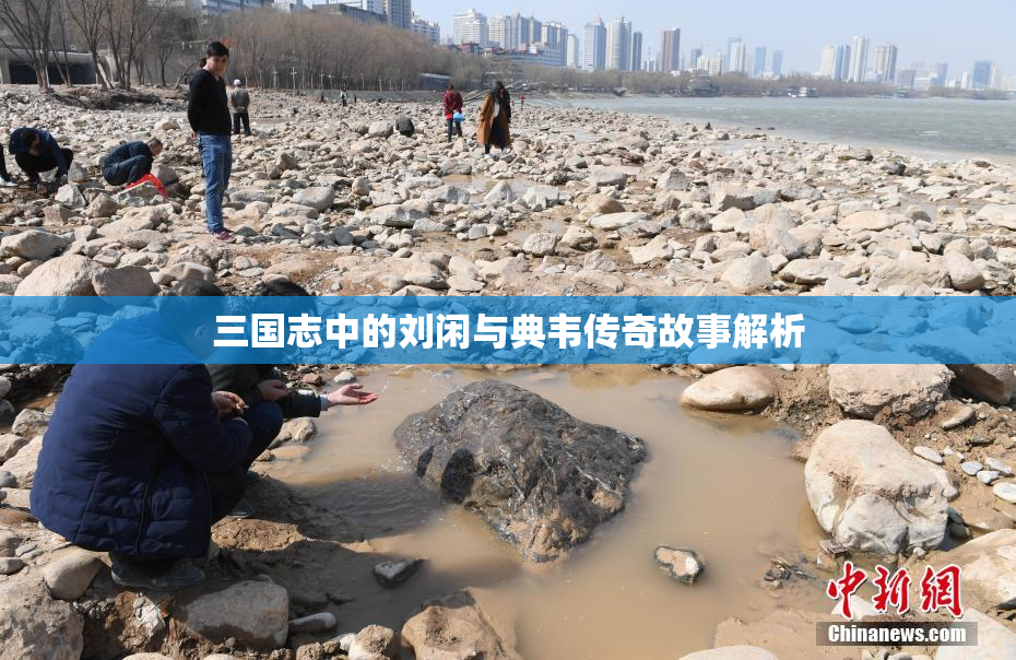 三国志中的刘闲与典韦传奇故事解析