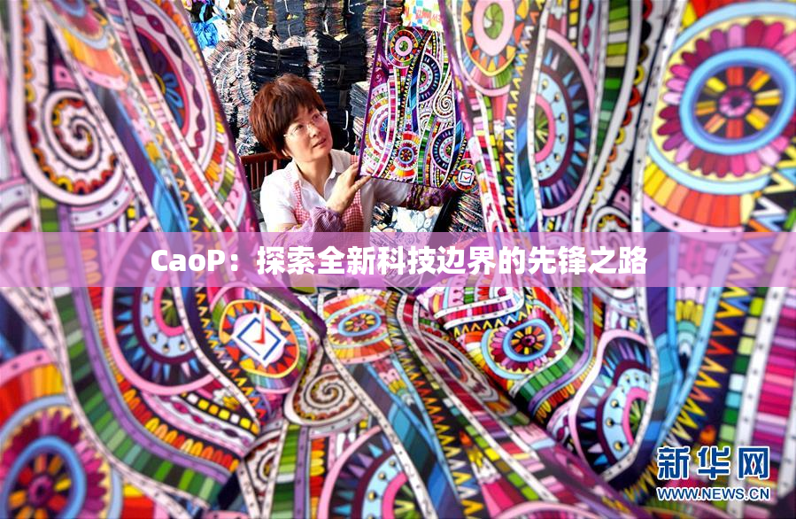 CaoP：探索全新科技边界的先锋之路