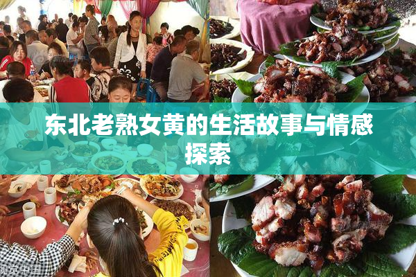 东北老熟女黄的生活故事与情感探索