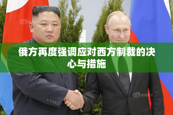俄方再度强调应对西方制裁的决心与措施