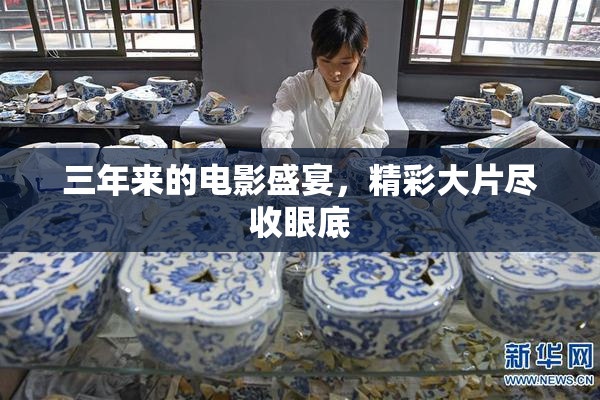 三年来的电影盛宴，精彩大片尽收眼底