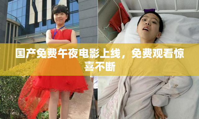 国产免费午夜电影上线，免费观看惊喜不断
