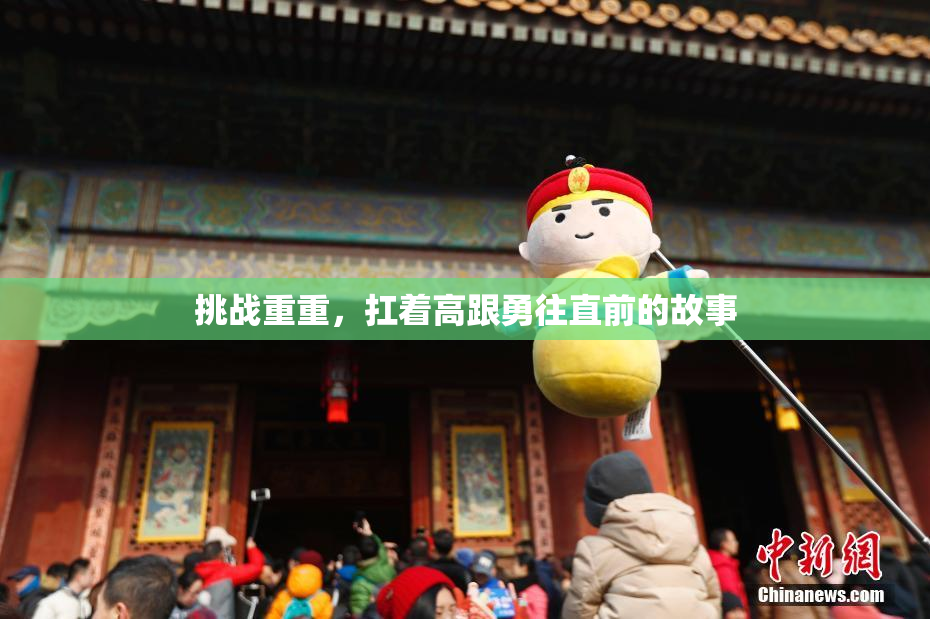 挑战重重，扛着高跟勇往直前的故事