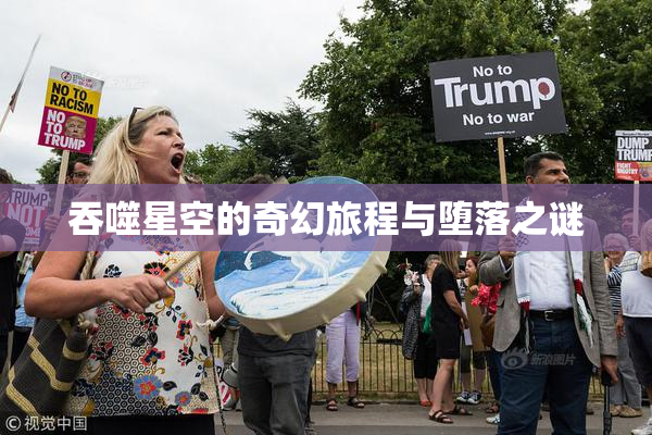 吞噬星空的奇幻旅程与堕落之谜