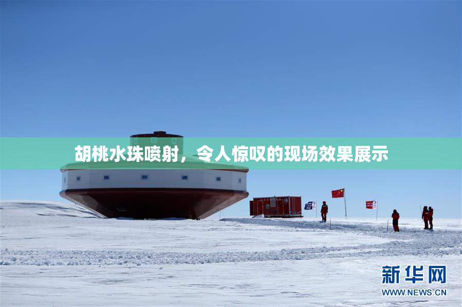 胡桃水珠喷射，令人惊叹的现场效果展示