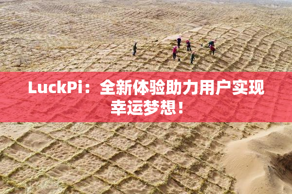 LuckPi：全新体验助力用户实现幸运梦想！