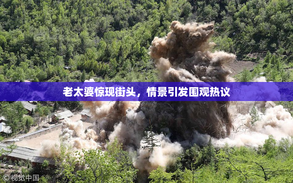 老太婆惊现街头，情景引发围观热议