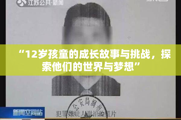 “12岁孩童的成长故事与挑战，探索他们的世界与梦想”