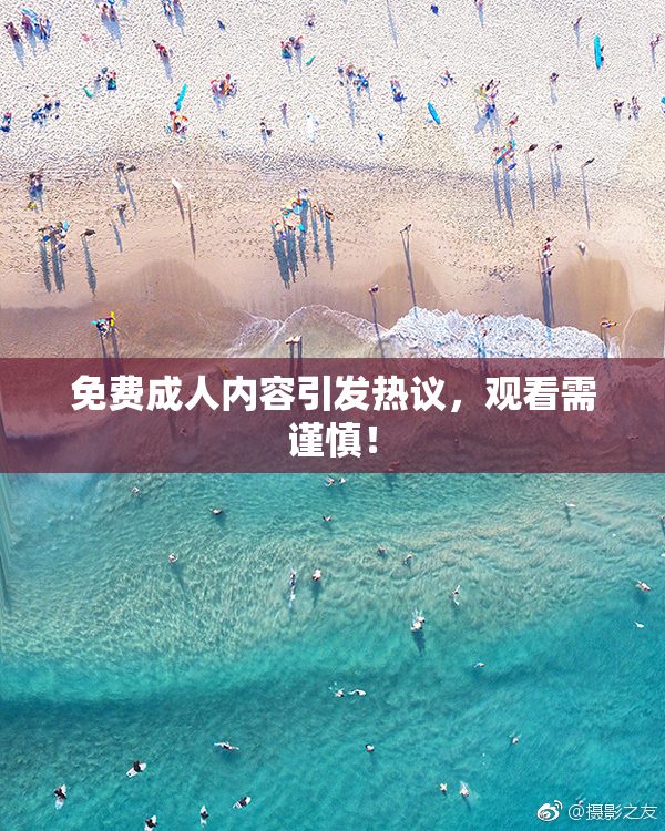 免费成人内容引发热议，观看需谨慎！