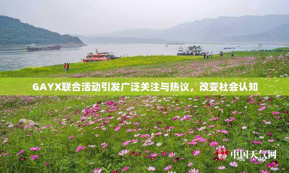 GAYX联合活动引发广泛关注与热议，改变社会认知