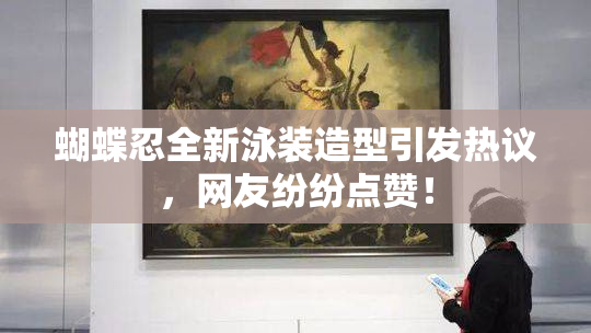 蝴蝶忍全新泳装造型引发热议，网友纷纷点赞！