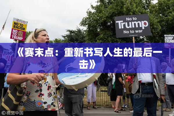 《赛末点：重新书写人生的最后一击》