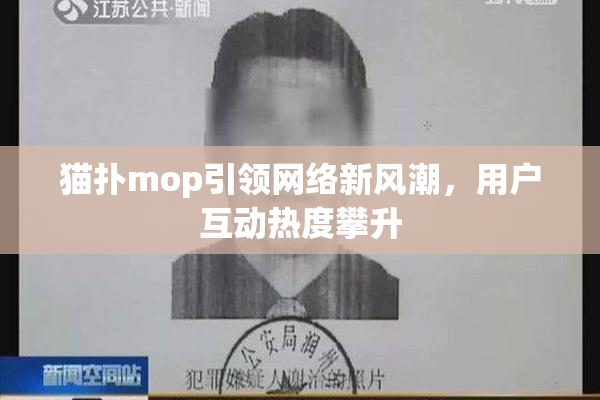猫扑mop引领网络新风潮，用户互动热度攀升