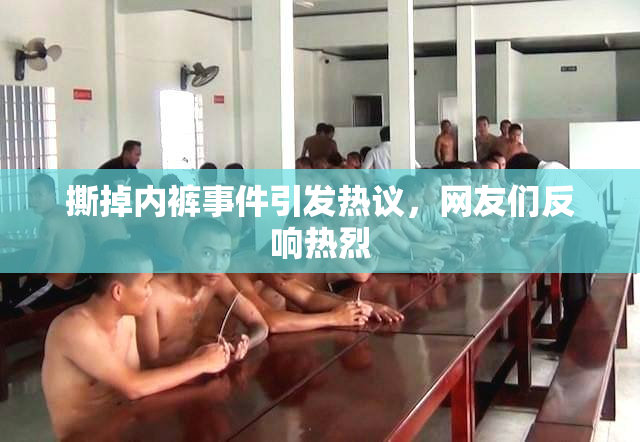 撕掉内裤事件引发热议，网友们反响热烈