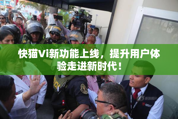 快猫Vi新功能上线，提升用户体验走进新时代！