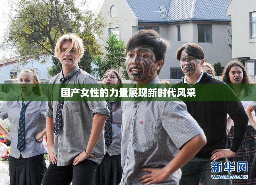 国产女性的力量展现新时代风采
