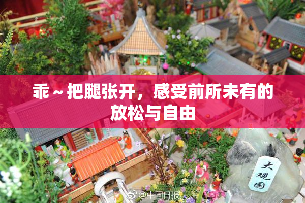 乖～把腿张开，感受前所未有的放松与自由
