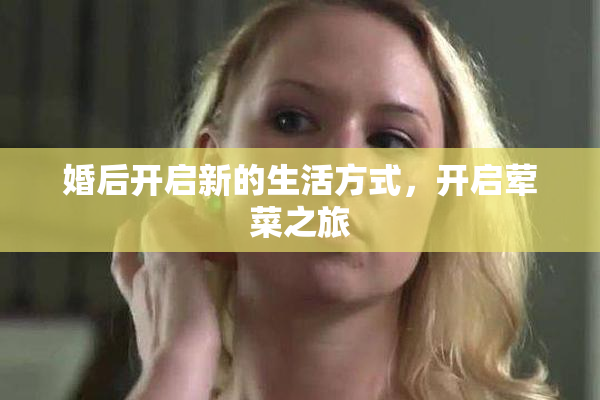 婚后开启新的生活方式，开启荤菜之旅
