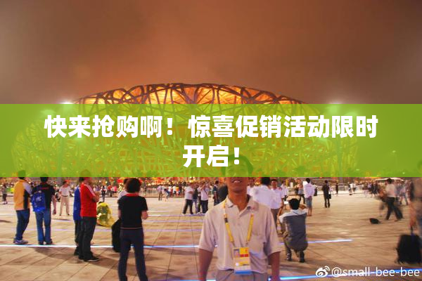 快来抢购啊！惊喜促销活动限时开启！