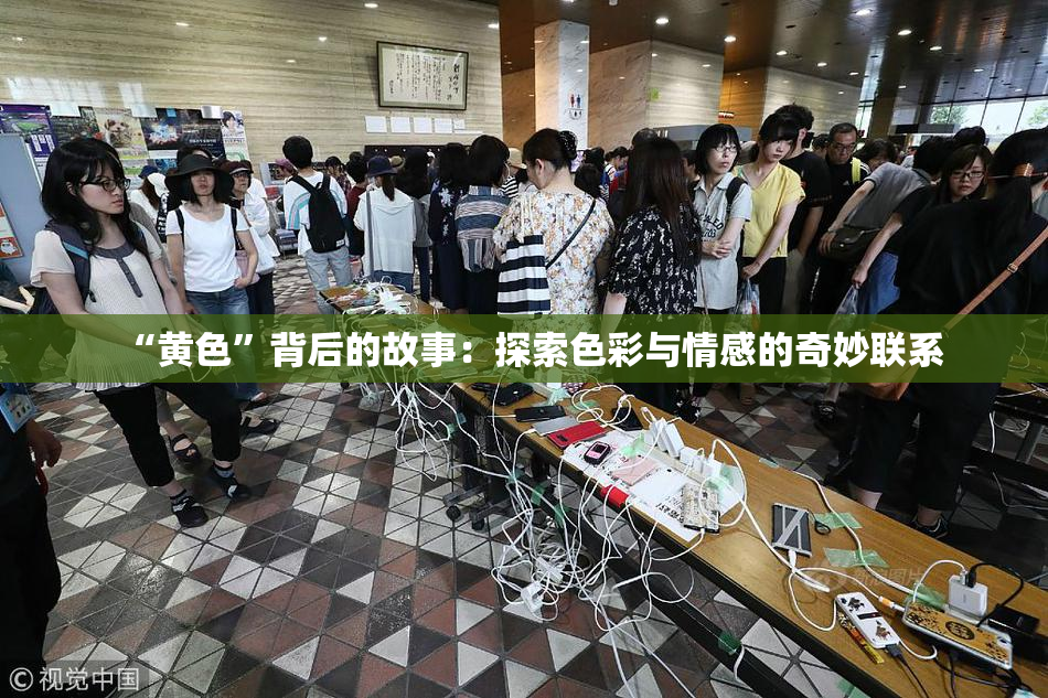 “黄色”背后的故事：探索色彩与情感的奇妙联系