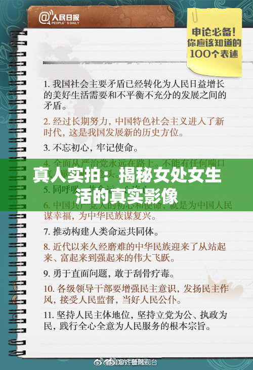 真人实拍：揭秘女处女生活的真实影像