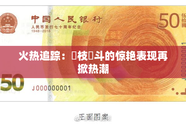 火热追踪：狛枝凪斗的惊艳表现再掀热潮