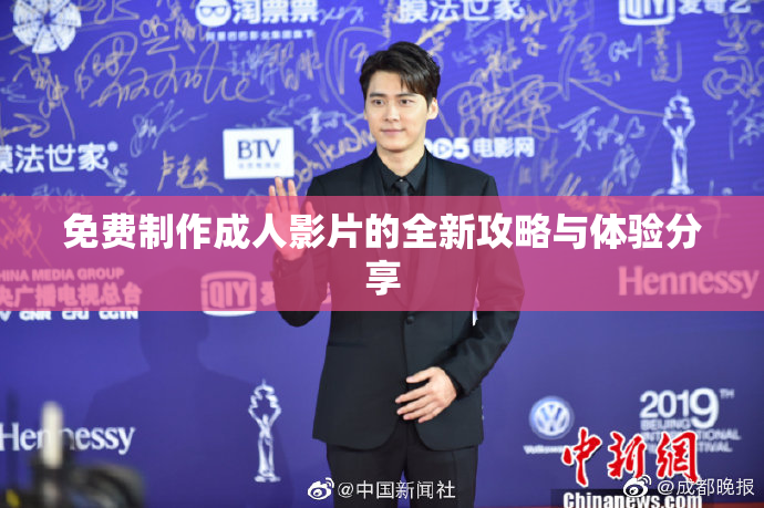 免费制作成人影片的全新攻略与体验分享