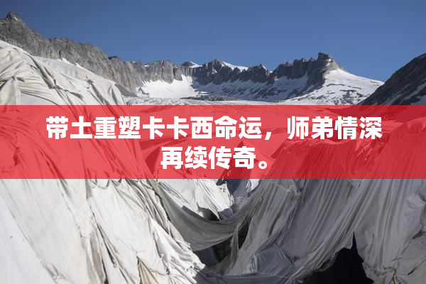 带土重塑卡卡西命运，师弟情深再续传奇。