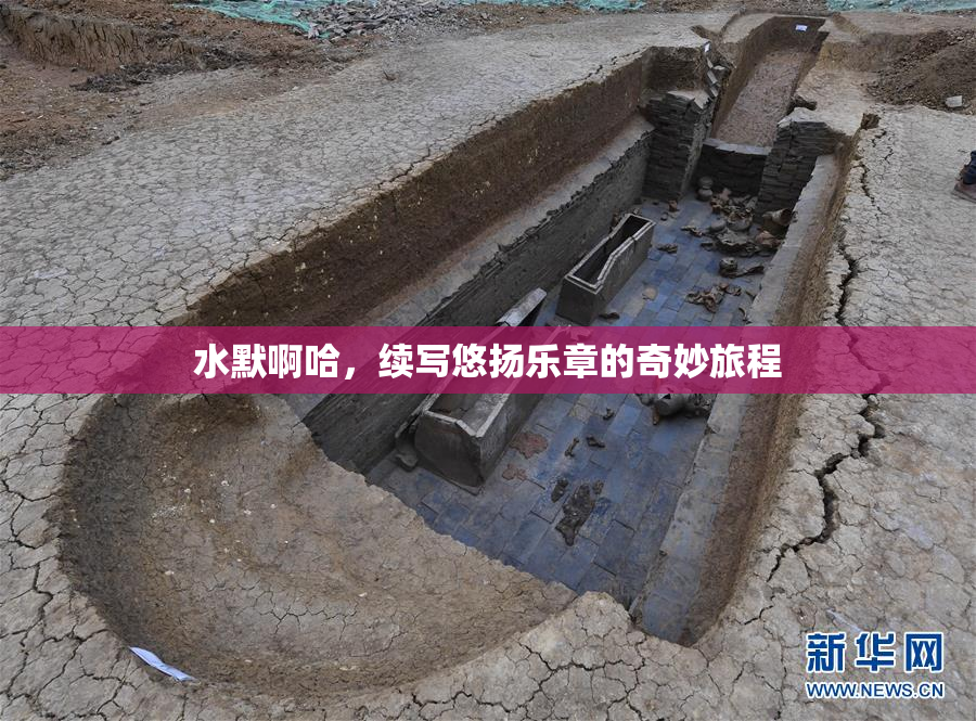 水默啊哈，续写悠扬乐章的奇妙旅程