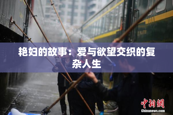 艳妇的故事：爱与欲望交织的复杂人生