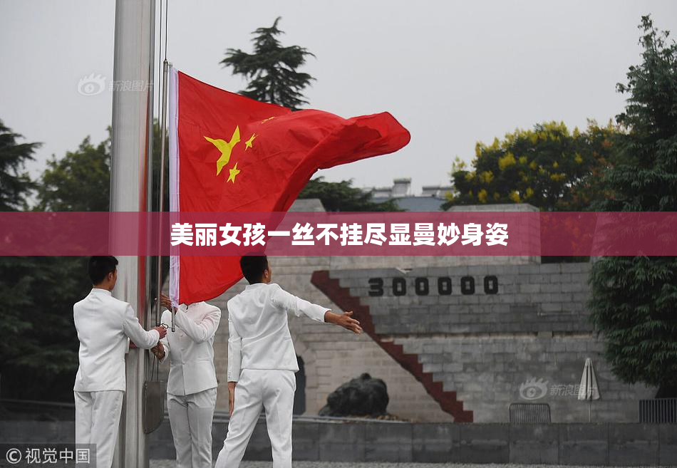 美丽女孩一丝不挂尽显曼妙身姿