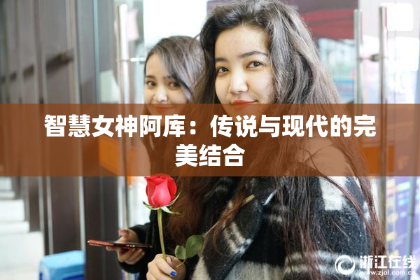 智慧女神阿库：传说与现代的完美结合