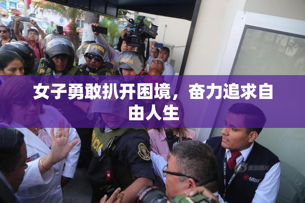 女子勇敢扒开困境，奋力追求自由人生