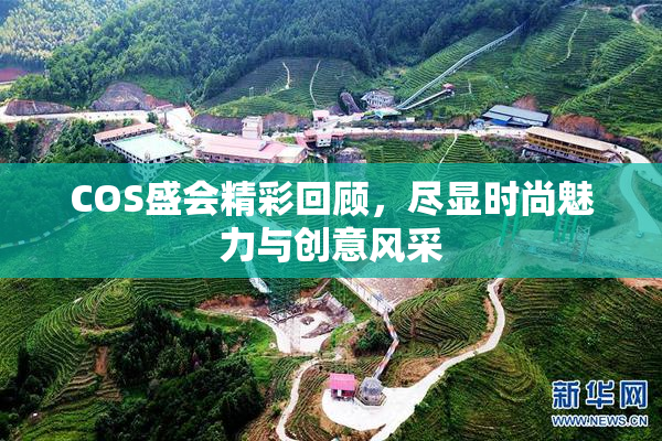 COS盛会精彩回顾，尽显时尚魅力与创意风采