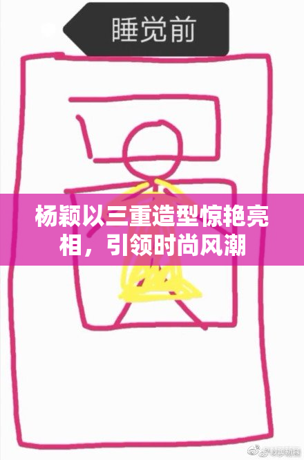 杨颖以三重造型惊艳亮相，引领时尚风潮