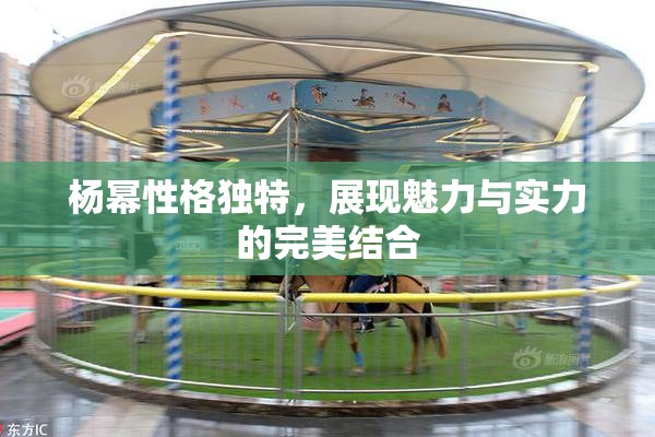 杨幂性格独特，展现魅力与实力的完美结合