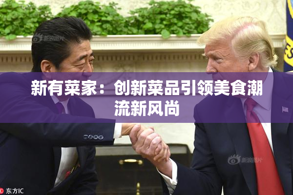 新有菜家：创新菜品引领美食潮流新风尚