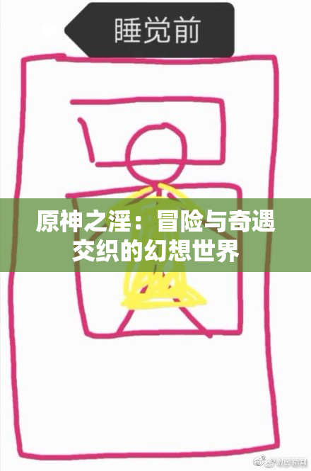 原神之淫：冒险与奇遇交织的幻想世界
