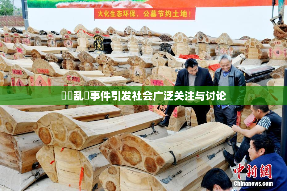 妺妺乱婬事件引发社会广泛关注与讨论