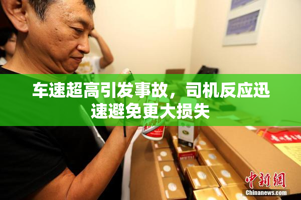 车速超高引发事故，司机反应迅速避免更大损失