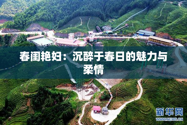 春闺艳妇：沉醉于春日的魅力与柔情