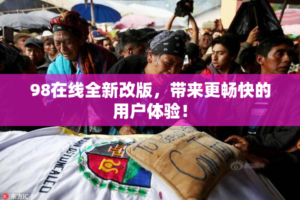 98在线全新改版，带来更畅快的用户体验！