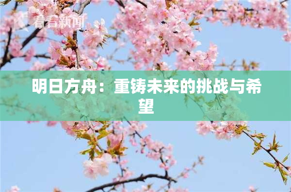 明日方舟：重铸未来的挑战与希望