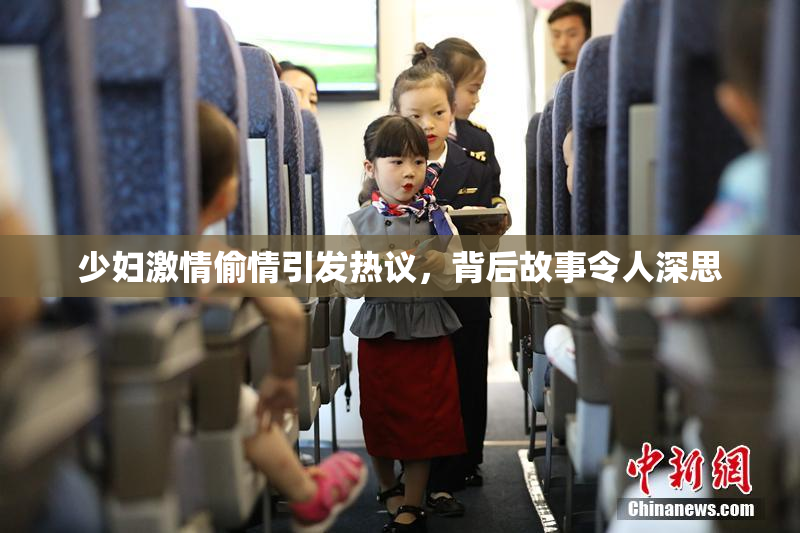 少妇激情偷情引发热议，背后故事令人深思