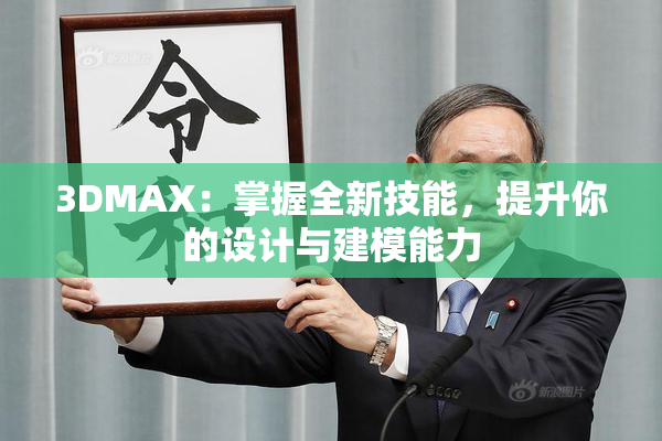 3DMAX：掌握全新技能，提升你的设计与建模能力